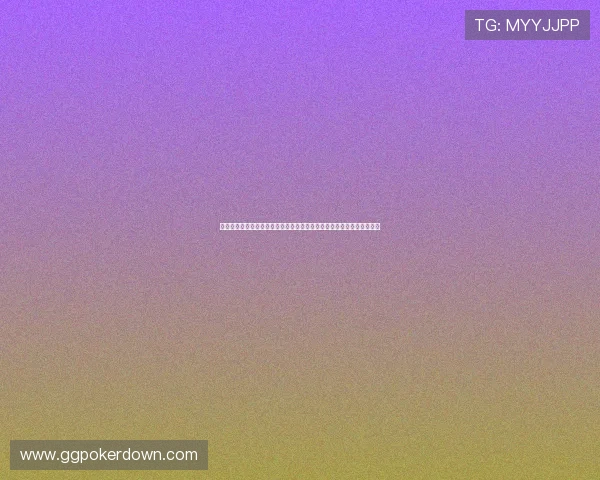 德州扑克手机登录最新版本更新：优化登录体验，享受更流畅的游戏过程