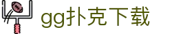 gg扑克下载 - (中国)贵阳gg扑克下载实业有限责任公司欢迎您